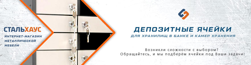 Депозитные ячейки от интернет-магазина Стальхаус Депозитные ячейки от интернет-магазина Стальхаус