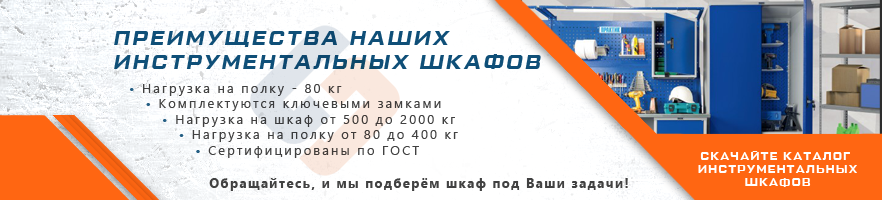 Преимущества инструментальных шкафов от интернет-магазина Стальхаус Преимущества инструментальных шкафов от интернет-магазина Стальхаус