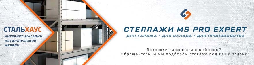 Металлические стеллажи MS Pro Expert от интернет-магазина Стальхаус Металлические стеллажи MS Pro Expert от интернет-магазина Стальхаус
