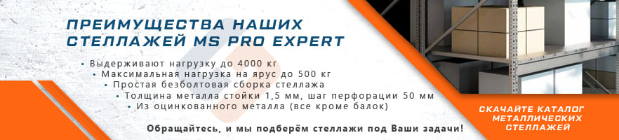 Преимущества металлических стеллажей Pro Expert от интернет-магазина Стальхаус Преимущества металлических стеллажей Pro Expert от интернет-магазина Стальхаус